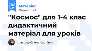 "Космос" для 1-4 клас дидактичний матеріал для уроків
