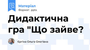Дидактична гра "Що зайве?