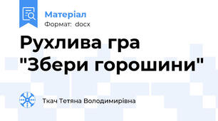 Рухлива гра "Збери горошини"