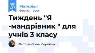 Тиждень "Я -мандрівник " для учнів 3 класу