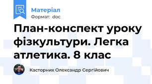 План-конспект уроку фізкультури. Легка атлетика. 8 клас