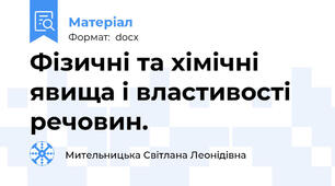 Фізичні та хімічні явища і властивості речовин.