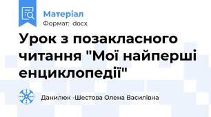 Урок з позакласного читання "Мої найперші енциклопедії"