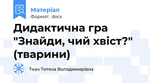 Дидактична гра "Знайди, чий хвіст?" (тварини)