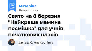 Свято на 8 березня "Найкраща мамина посмішка" для учнів початкових класів