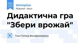 Дидактична гра "Збери врожай"