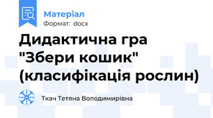 Дидактична гра "Збери кошик" (класифікація рослин)