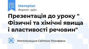 Презентація до уроку " Фізичні та хімічні явища і властивості речовин"