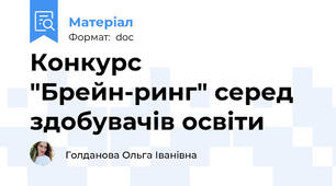 Конкурс "Брейн-ринг" серед здобувачів освіти