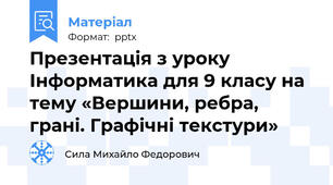 Презентація з уроку Інформатика для 9 класу на тему «Вершини, ребра, грані. Графічні текстури»