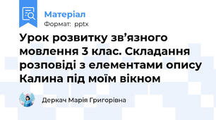 Урок розвитку зв’язного мовлення 3 клас. Складання розповіді з елементами описуКалина під моїм вікном