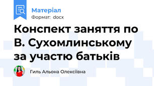Конспект заняття по В. Сухомлинському за участю батьків
