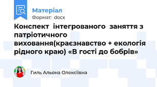 Конспект  інтегрованого  заняття з патріотичного виховання(краєзнавство + екологія рідного краю) «В гості до бобрів»