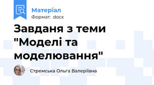 Завданя з теми "Моделі та моделювання"