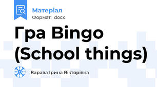 Гра Bingo (School things)