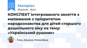 КОНСПЕКТ інтегрованого заняття з малювання з пріоритетом народознавства для дітей старшого дошкільного віку на тему: «Український рушник»