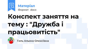 Конспект заняття на тему : "Дружба і працьовитість"