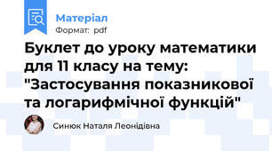Буклет до уроку математики для 11 класу на тему: "Застосування показникової та логарифмічної функцій"