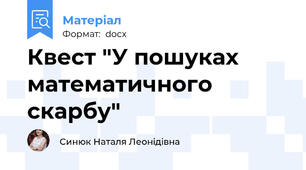 Квест "У пошуках математичного скарбу"
