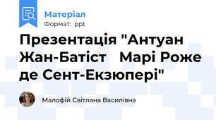 Презентація "Антуан Жан-Батіст Марі Роже де Сент-Екзюпері"