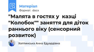 "Малята в гостях у  казці "Колобок"" заняття для діток раннього віку (сенсорний розвиток)