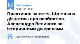 Практичне заняття. Що можна дізнатись про особистість Александра Великого за історичними джерелами
