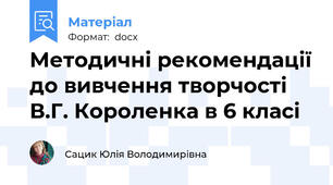 Методичні рекомендації до вивчення творчості В.Г. Короленка в 6 класі