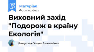 Виховний захід "Подорож в країну Екологія"