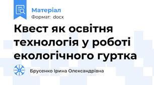 Квест як освітня технологія у роботі екологічного гуртка
