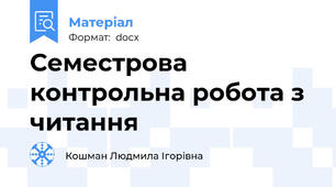 Семестрова контрольна робота з читання