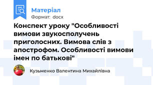Конспект уроку "Особливості вимови звукосполучень приголосних. Вимова слів з апострофом. Особливості вимови імен по батькові"