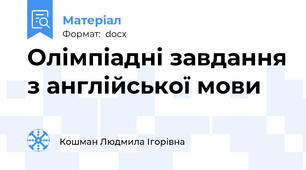 Олімпіадні завдання з англійської мови