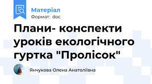 Плани- конспекти уроків екологічного гуртка "Пролісок"