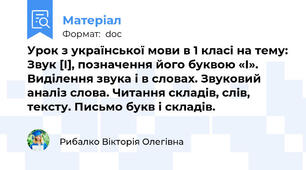 Урок з української мови в 1 класі на тему: Звук [І], позначення його буквою «І». Виділення звука і в словах. Звуковий аналіз слова. Читання складів, слів, тексту. Письмо букв і складів.