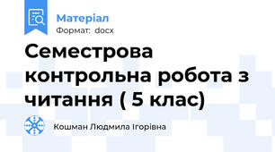 Семестрова контрольна робота з читання ( 5 клас)