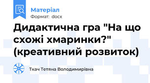 Дидактична гра "На що схожі хмаринки?" (креативний розвиток)