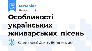 Особливості  українських жниварських  пісень