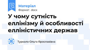 У чому сутність еллінізму й особливості елліністичних держав