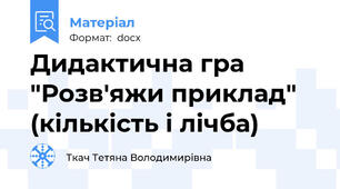 Дидактична гра "Розв'яжи приклад" (кількість і лічба)