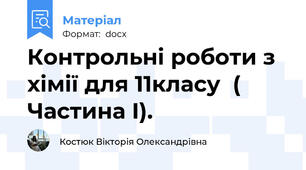 Контрольні роботи з хімії для 11класу  ( Частина І).