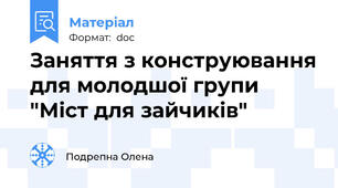 Заняття з конструювання для молодшої групи "Міст для зайчиків"