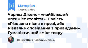 Чарльз Дікенс – «найбільший оптиміст століття». Повість «Різдвяна пісня в прозі, або Різдвяне оповідання з привидами». Гуманістичний зміст твору