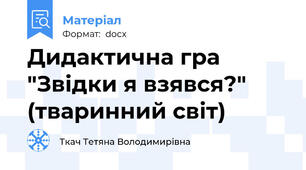 Дидактична гра "Звідки я взявся?" (тваринний світ)