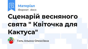 Сценарій весняного свята " Квіточка для Кактуса"