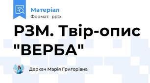 РЗМ. Твір-опис "ВЕРБА"