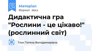 Дидактична гра "Рослини - це цікаво!" (рослинний світ)