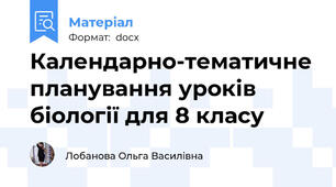 Календарно-тематичне планування уроків біології для 8 класу