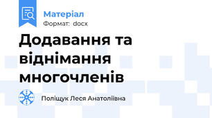 Додавання та віднімання многочленів