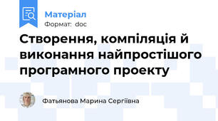 Створення, компіляція й виконання найпростішого програмного проекту