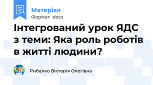 Інтегрований урок ЯДС з теми: Яка роль роботів в житті людини?